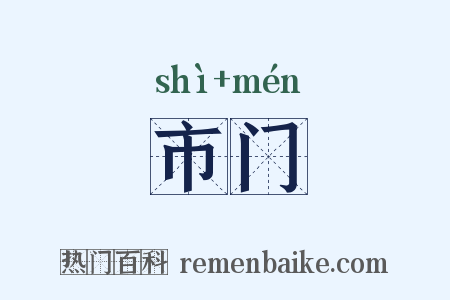 市门是什么意思的图片